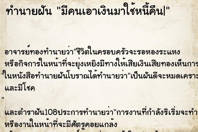 ทำนายฝัน มีคนเอาเงินมาใช้หนี้คืน|
